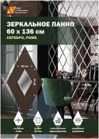 Зеркальная плитка ДСТ, панно на стену 60х136 см, цвет серебро, форма ромб 20х34 см