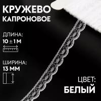 Арт Узор Кружево капроновое, 13 мм × 10 ± 1 м, цвет кипенно-белый