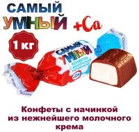 Конфеты Самый умный с нежной молочной начинкой уп. 1 кг