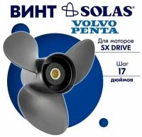 Винт гребной SOLAS для моторов Volvo Penta 14,75 x 17 (SX Drive)