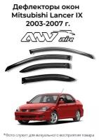 Дефлекторы боковых окон Mitsubishi Lancer IX 2003-2007 г/ Ветровики Мицубиси Ланцер 9 2003-2007 г