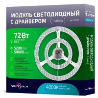 LED модуль с драйвером и линзованным рассеивателем на магнитах Novotech 357571 LED 72 Вт 4000K