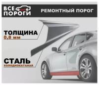 Ремонтный порог левый для Chery Amulet (A15) 2003-2012, холоднокатаная сталь 0.8 мм (Чери Амулет 1)