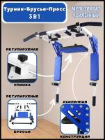 Турник-Брусья-Пресс 3в1 