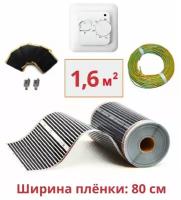 пленочный электрический теплый пол под ламинат / линолеум / паркет 1,6м.кв. с терморегулятором. Инфракрасная пленка 1,6 м2 ширина 80см