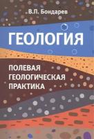 Геология. Полевая геологическая практика. Учебное пособие