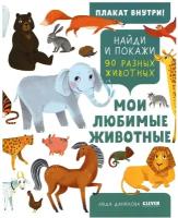 Мои любимые животные. Данилова Л. В. Клевер-Медиа-Групп