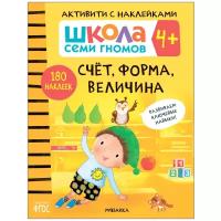 ШСГ Активити с наклейками. Счет, форма, величина 4+