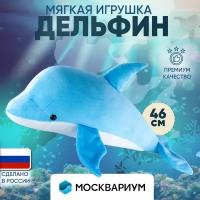 Мягкая игрушка плюшевая Дельфин подарок для девочки и мальчика 50 см антистресс Москвариум