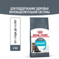 Сухой корм для кошек Royal Canin Urinary Care для поддержания здоровья мочевыделительной системы от 1 до 12 лет, 2 кг