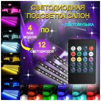 Светодиодная автомобильная подсветка салона в авто, машину, ног, RGB лента с ИК-пультом, цветомузыка, 48 диодов