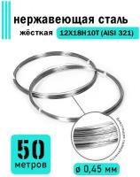 Проволока нержавеющая жесткая 0,45 мм в бухте 50 метров, сталь 12Х18Н10Т (AISI 321)