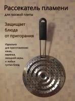 Рассекатель пламени для газовых плит, съемная ручка, нержавеющая сталь/ Рассекатель огня для газа, круглый, диаметр 19 см