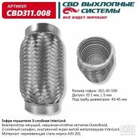 CBD CBD311.008 Гофра глушителя 3х-сл InterLock 45-100. CBD311.008