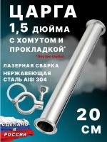 Царга для самогонных аппаратов 1,5