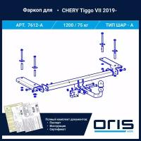 Фаркоп Oris / Bosal условно-съемный для Chery Tiggo 7 2019-2022 арт. 7612-A