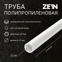 Труба полипропиленовая ZEIN, однослойная, d=25 x 4.2 мм, SDR 6, PN20, 2 м