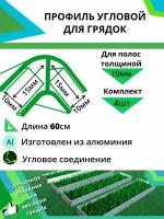 Комплект угловых профилей для грядок 10мм длина 60см