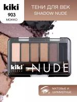 Тени для век KIKI shadow NUDE 903, палетка теней