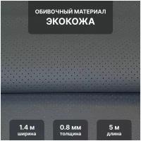 Перфорированная экокожа PSV Slip DOT, искусственная кожа для обивки мебели, салона автомобиля, интерьерная 140х500, 0,8 мм, серый, отрез 5 метров