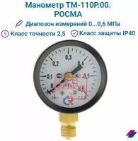 Манометр ТМ-110P.00(0-0.6 MРа)G1/8 класс точности 2,5 диаметр 40 мм