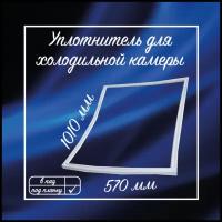 Уплотнитель холодильника ОКА 560х1010мм / Уплотнительная резинка для двери на холодильник