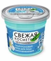 Гиалуроновый крем для лица Fito Косметик Омолаживающий серии «Свежая косметика» 50мл