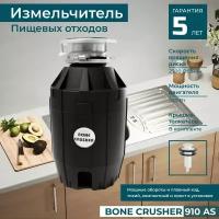 Измельчитель кухонный электрический пищевых отходов бытовой Bone Crusher 910 AS / Диспоузер для раковины