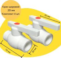 Кран шаровой 20 мм (комплект 4 шт.) полипропиленовый с металлическим шаром Valfex