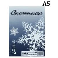 Бумага А5 500л Снежинка, 80г/м2, бел 146% CIE, класс С в т/у пленке 510202 4018657