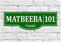 Домовой знак. Адресная табличка на дом 800*270 мм УФ печать (не выгорает)