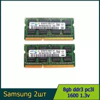 2шт - Оперативная память для ноутбука Samsung DDR3 8GB PC3L 1.3V 1600Мгц