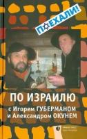 губерман, окунь: по израилю с игорем губерманом и александром окунем. авторский путеводитель