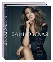 Мечты сбываются всегда! (книга+дневник желаний) (Комплект от Елены Блиновской. Книга+блокнот)