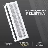 Решетка вентиляционная на магнитах съемная (РП150х300), металлическая, производство Родфер