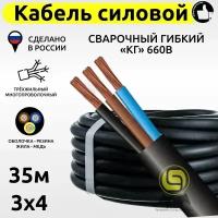 Кабель силовой сварочный гибкий КГ 3х4 660В (35м)