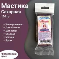 Кондитерская сахарная мастика для торта и десертов фиолетовая 100 гр