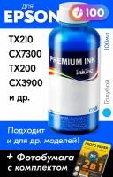 Чернила для принтера Epson Stylus TX210, CX7300, TX200, CX3900 и др, для T0732. Краска на принтер для заправки картриджей, (Голубой) Cyan, E0013