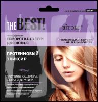 Витэкс THE BEST! Несмываемая сыворотка-бустер для волос протеиновый элексир, саше 2х7 мл