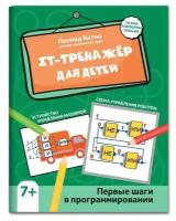 IT-тренажер для детей: первые шаги в программировании. Битно Л. Г