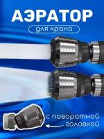 Насадка аэратор на кран с поворотной головкой для экономии воды GSMIN ZF-227 фильтр для смесителя (Серебристый)