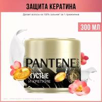 Pantene укрепляющая маска Густые и крепкие Интенсивное укрепление