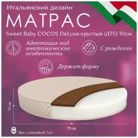 Матрас в кроватку Sweet Baby COCOS DeLuxe круглый (d75) 10см