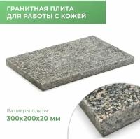 Гранитная плита для работы с кожей 300x200x20 мм