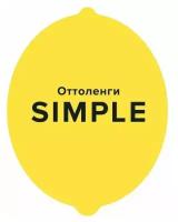 Книга SIMPLE. Поваренная книга Оттоленги