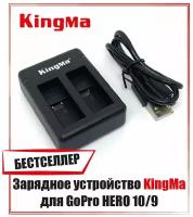 Зарядное устройство Kingma для 2 аккумуляторов GoPro HERO 11/10/9