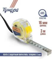 Рулетка TUNDRA, прозрачный пластиковый корпус, 3 м х 16 мм