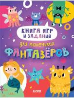 Книга игр и заданий для маленьких фантазеров