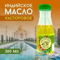 Индийское касторовое масло 300 мл, холодного отжима