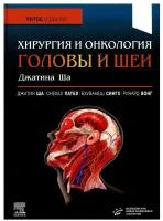 Хирургия и онкология головы и шеи Джатина Ша. 5-е изд. Ша Дж. П, Пател С. Дж, Сингх Б. Изд. МИА